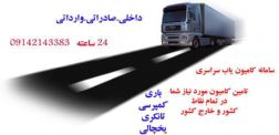 خدمات حمل و نقل یخچالی  داخلی