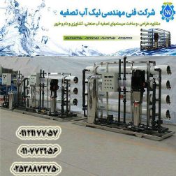 مشاوره .طراحی وساخت دستگاه تصفیه آب صنعتی و کشاورزی در کل ;کشور