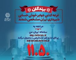 مشاهده برندگان قرعه کشی جوایز خوش حسابی شهرداری تهران