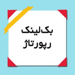 فروش بکلینک و رپورتاژ