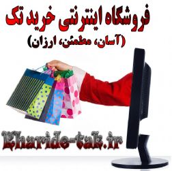 فروشگاه اینترنتی خرید تک