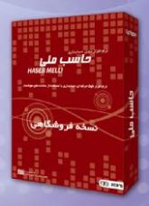 حسابداری نسخه فروشگاهی ساده