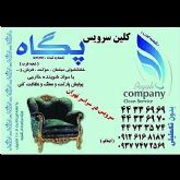 کلین سرویس پگاه شعبه۲