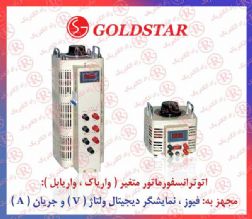 واريابل  GOLD STAR, اتوترانس  GOLDSTAR, وارياك گلداستار