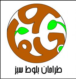 طراحان بلوط سبز