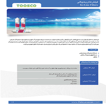 فیلتر یخچالی TOOSCO