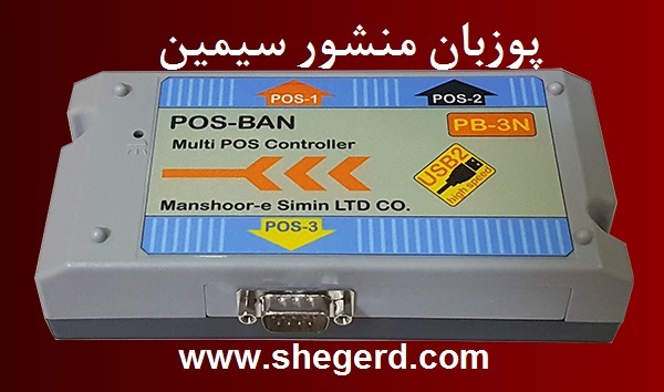 پوزبان منشور سیمین (POS-BAN)